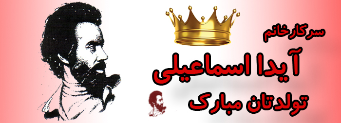 سرکار خانم آیدا اسماعیلی تولدت مبارک سرکار خانم آیدا اسماعیلی تولدت مبارک